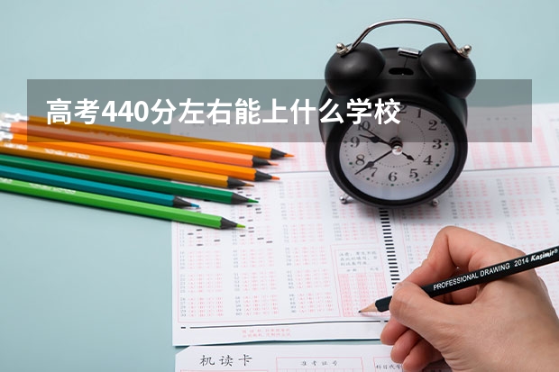 高考440分左右能上什么学校