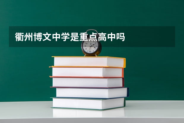 衢州博文中学是重点高中吗