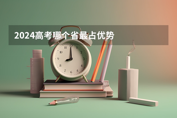 2024高考哪个省最占优势