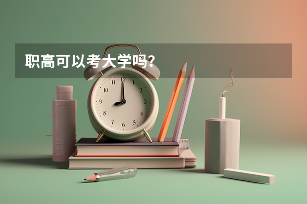 职高可以考大学吗？