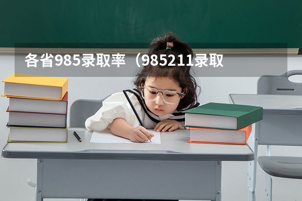各省985录取率（985211录取率）