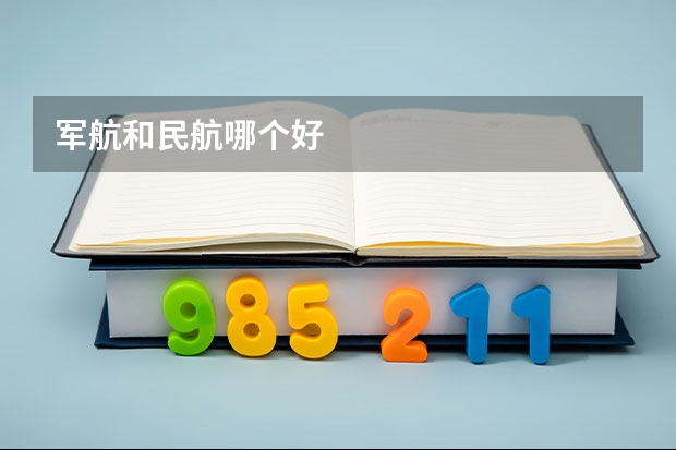 军航和民航哪个好