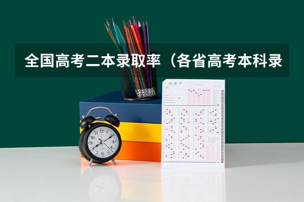 全国高考二本录取率（各省高考本科录取率）