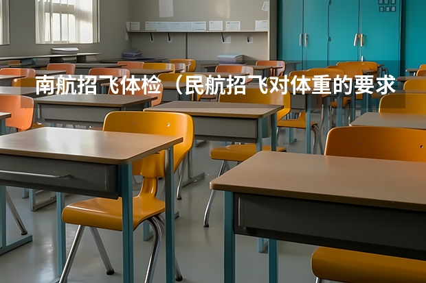 南航招飞体检(民航招飞对体重的要求)
