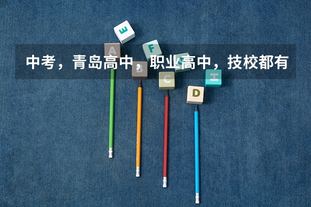 中考，青岛高中，职业高中，技校都有哪些？？