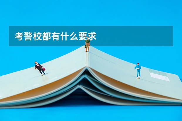 考警校都有什么要求