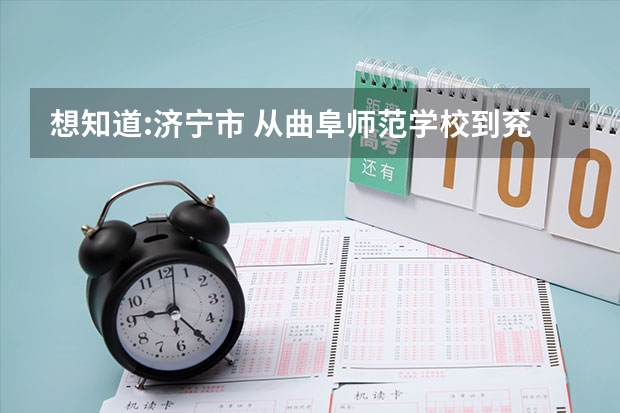想知道:济宁市 从曲阜师范学校到兖州市火车站广场停车场怎么坐公交？