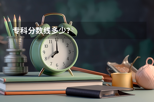 专科分数线多少？