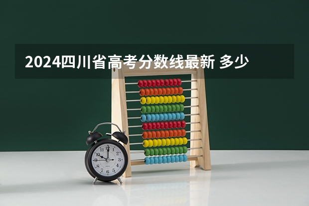 2024四川省高考分数线最新 多少分能上二本