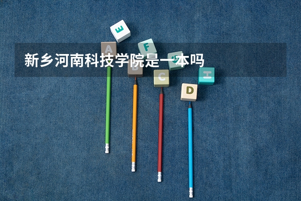 新乡河南科技学院是一本吗