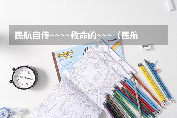 民航自传~~~~救命的~~~(民航招飞自传范文)
