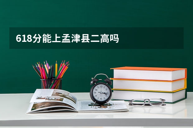 618分能上孟津县二高吗