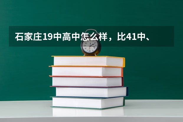 石家庄19中高中怎么样，比41中、18中高中，好么