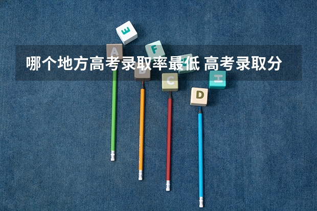 哪个地方高考录取率最低 高考录取分数线最低的省