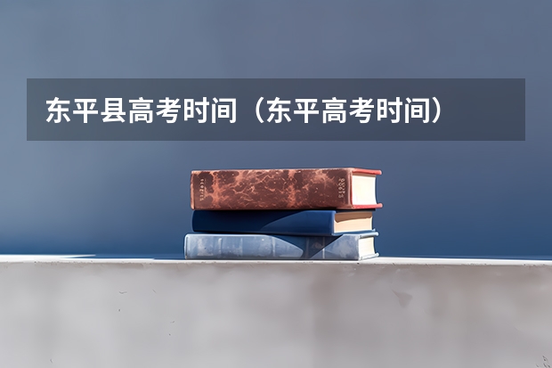 东平县高考时间（东平高考时间）