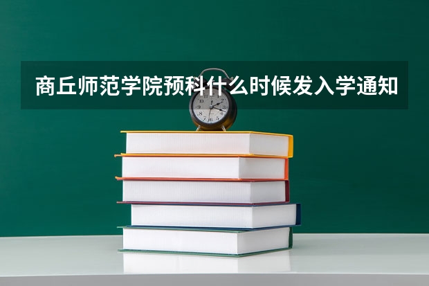 商丘师范学院预科什么时候发入学通知书