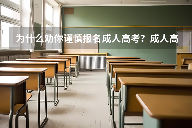 为什么劝你谨慎报名成人高考？成人高考报名怎么报名靠谱？