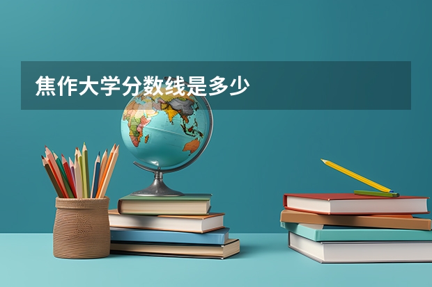 焦作大学分数线是多少