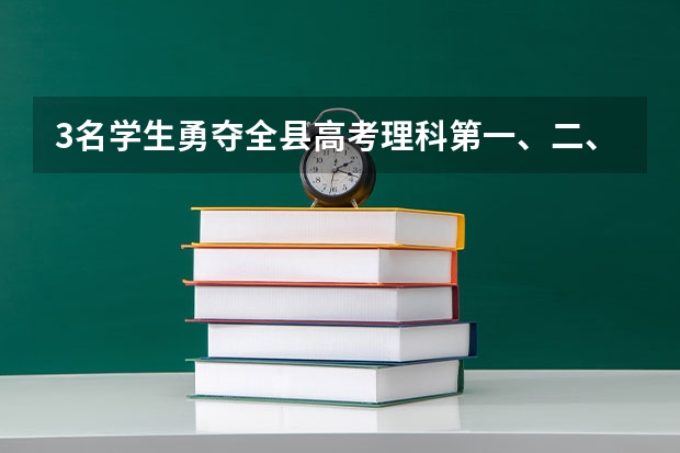 3名学生勇夺全县高考理科第一、二、三名是病句吗