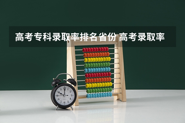 高考专科录取率排名省份 高考录取率各省排名