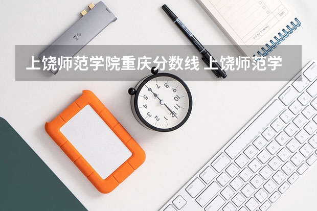上饶师范学院重庆分数线 上饶师范学院是公办还是民办