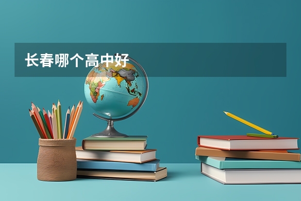 长春哪个高中好