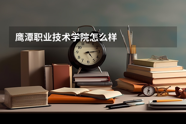 鹰潭职业技术学院怎么样