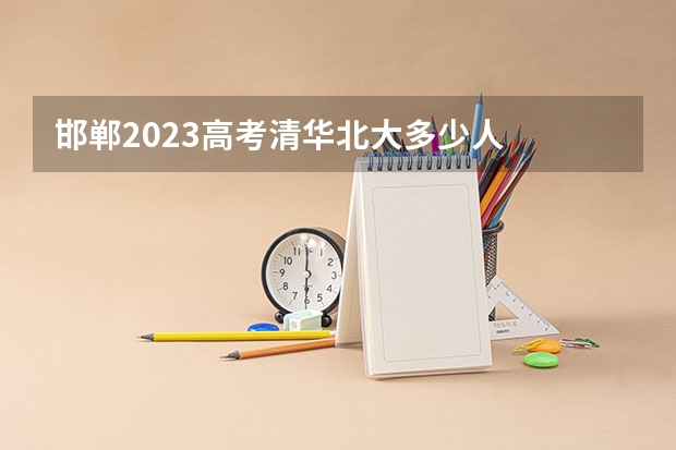 邯郸2023高考清华北大多少人