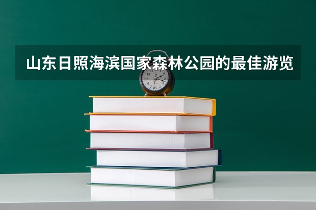 山东日照海滨国家森林公园的最佳游览路线是什么?