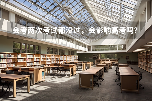 会考两次考试都没过，会影响高考吗？