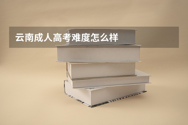 云南成人高考难度怎么样