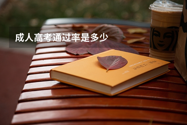 成人高考通过率是多少