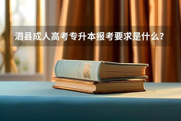 泗县成人高考专升本报考要求是什么？