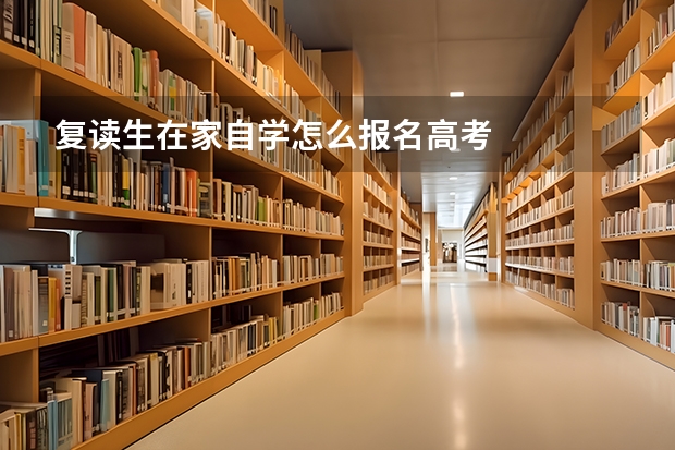 复读生在家自学怎么报名高考