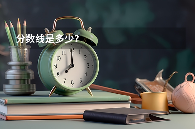 分数线是多少？