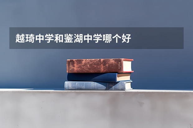 越琦中学和鉴湖中学哪个好