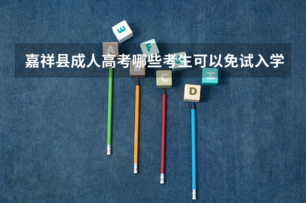 嘉祥县成人高考哪些考生可以免试入学？