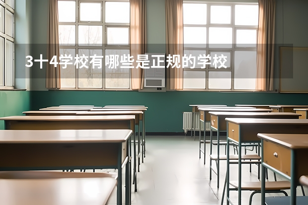 3十4学校有哪些是正规的学校