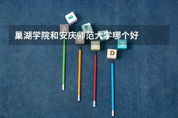 巢湖学院和安庆师范大学哪个好