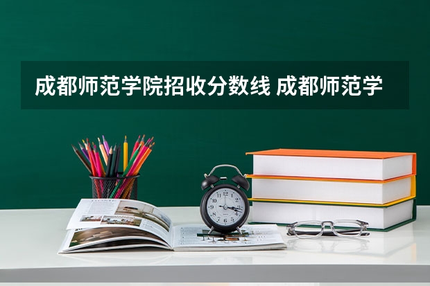 成都师范学院招收分数线 成都师范学院的专科分数线