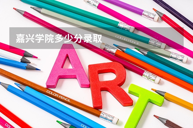 嘉兴学院多少分录取