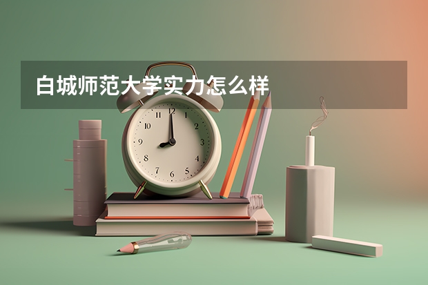 白城师范大学实力怎么样