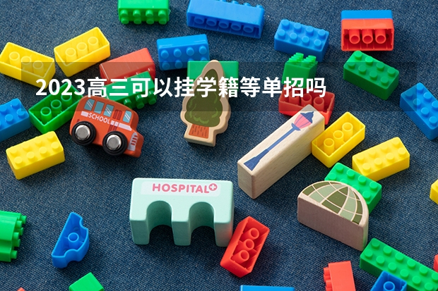 2023高三可以挂学籍等单招吗