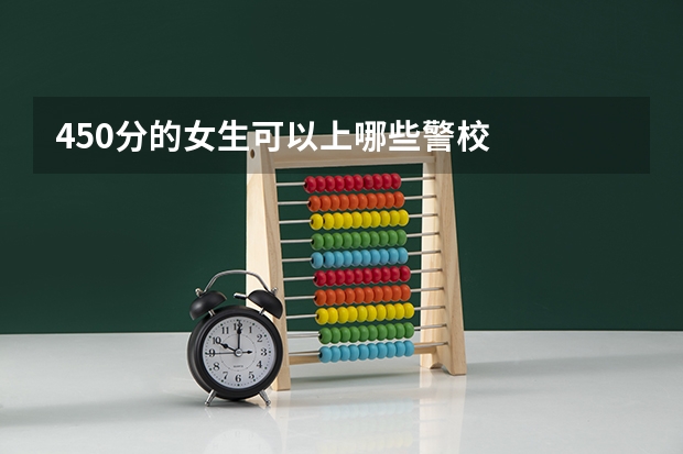 450分的女生可以上哪些警校