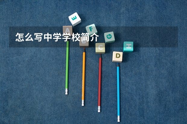 怎么写中学学校简介
