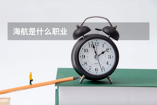 海航是什么职业