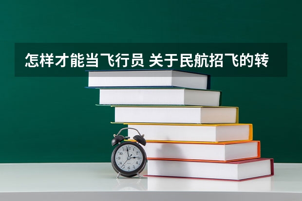 怎样才能当飞行员 关于民航招飞的转椅问题。