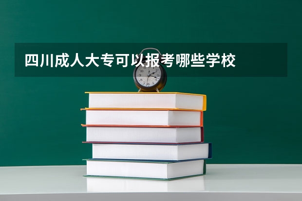 四川成人大专可以报考哪些学校