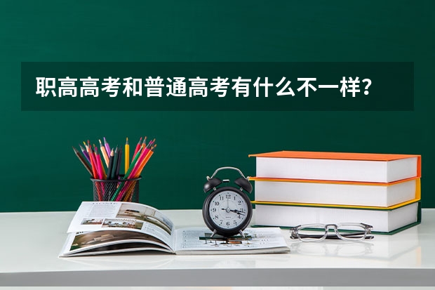职高高考和普通高考有什么不一样？