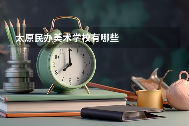 太原民办美术学校有哪些